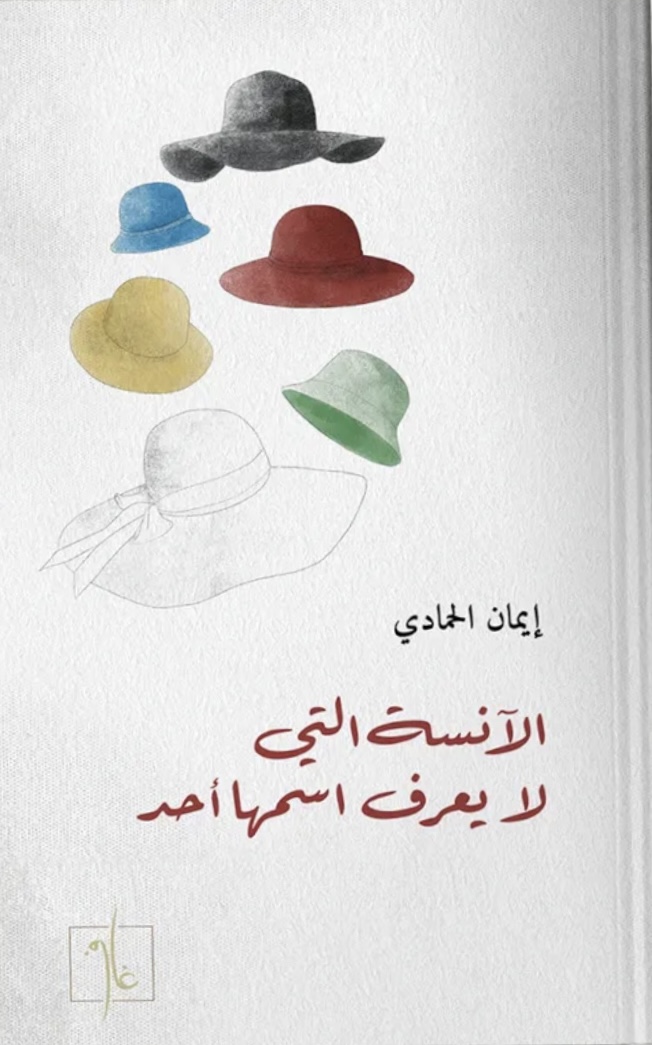 الآنسة التي لا يعرف اسمها أحد