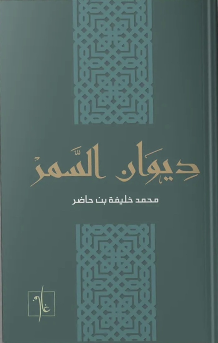ديوان السمر
