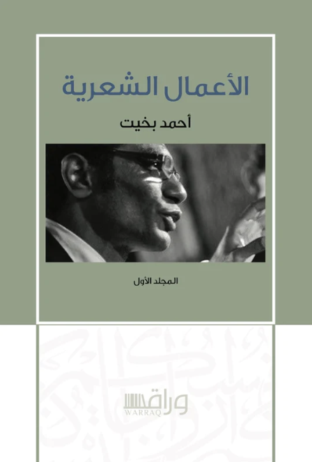أحمد بخيت الأعمال الشعرية ١/4