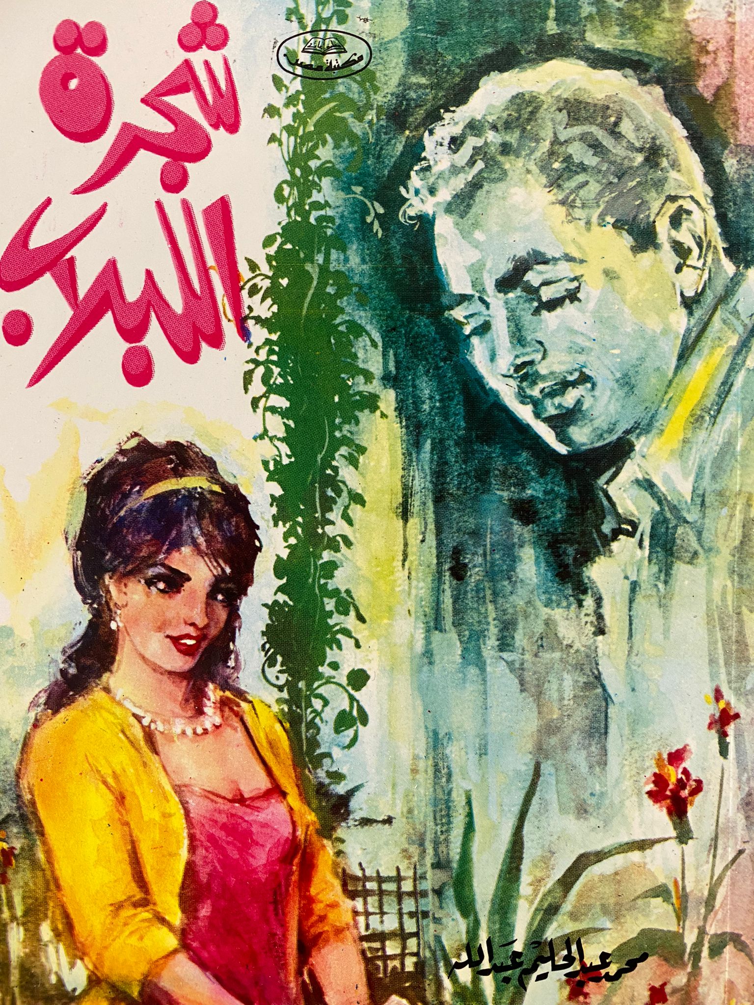شجرة اللبلاب
