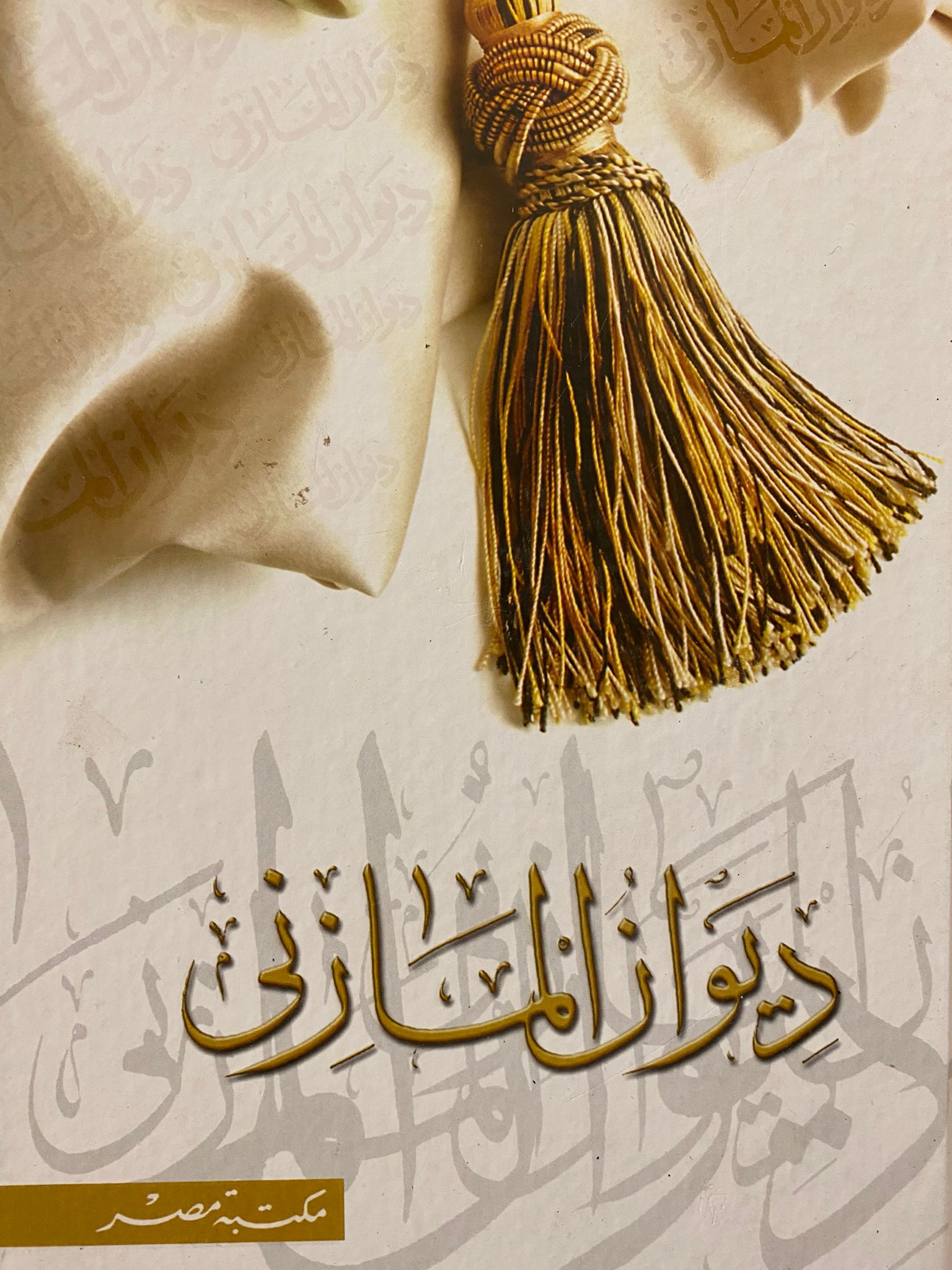 ديوان المازني
