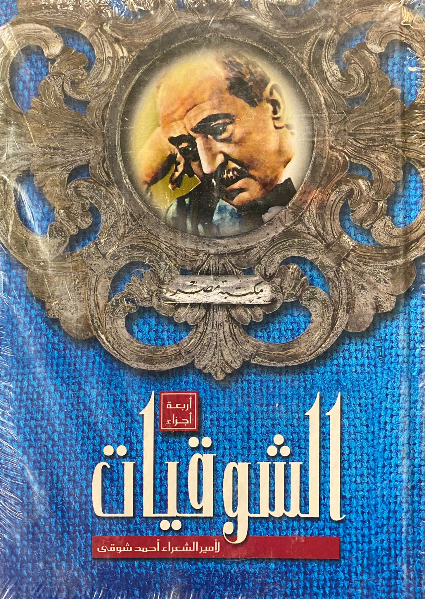الشوقيات 1/4