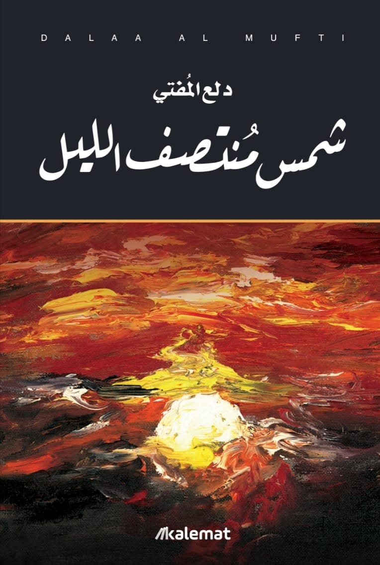 شمس منتصف الليل - كلمات
