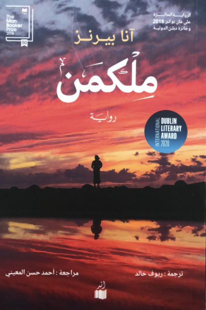 ملكمن 