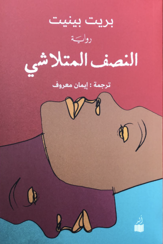 النصف المتلاشي
