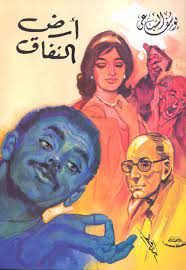 أرض النفاق