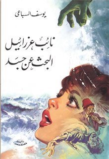 نائب عزرائيل يليها البحث عن جسد