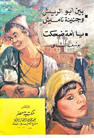 بين أبو الريش وجنينة ناميش