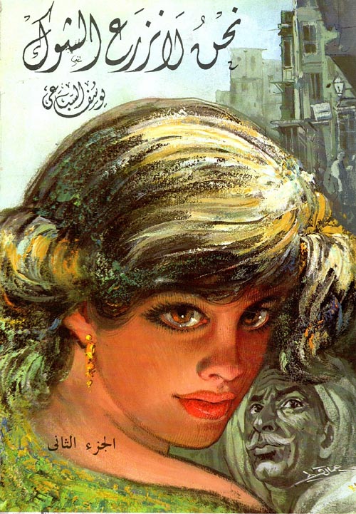 نحن لا نزرع الشوك 1/2