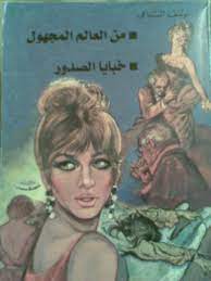 من العالم المجهول