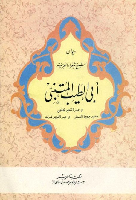 ديوان أبي الطيب المتنبي