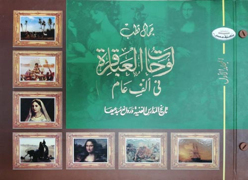لوحات العباقرة في ألف عام