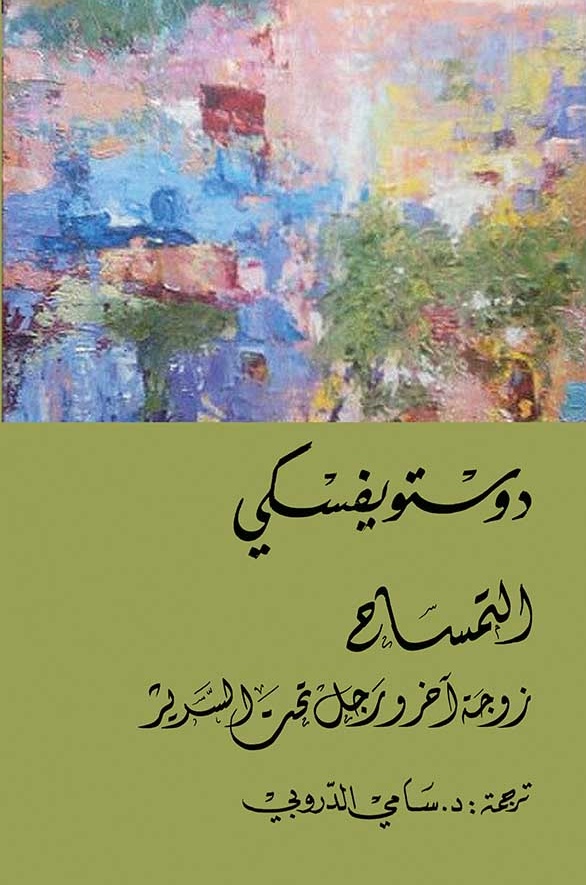 التمساح وزوجة آخر رجل تحت السرير