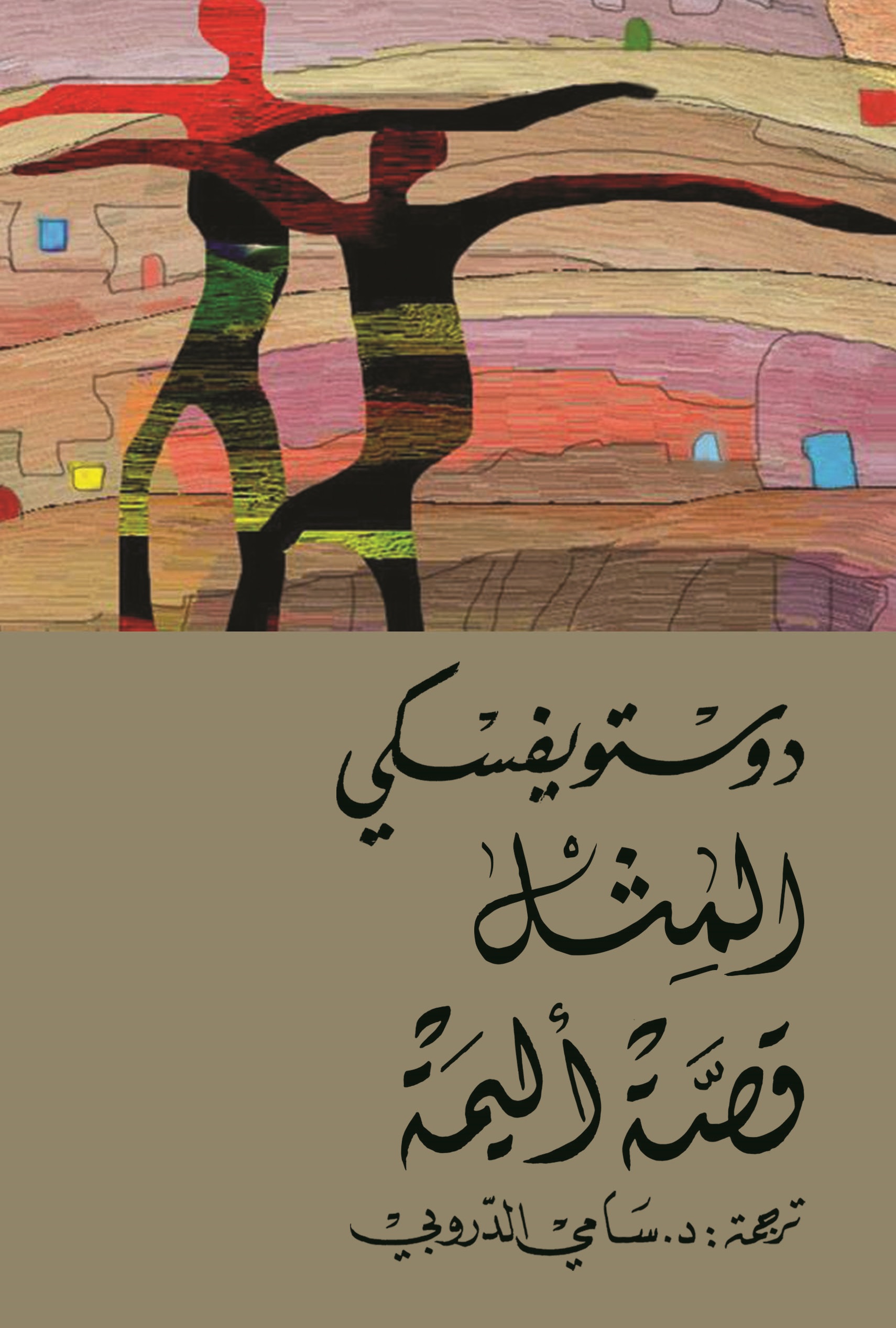 المثل قصة أليمة 