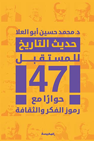 حديث التاريخ للمستقبل
