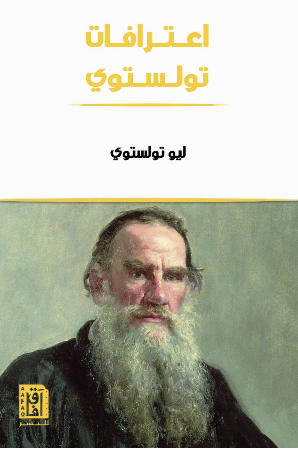 اعترافات تولستوي