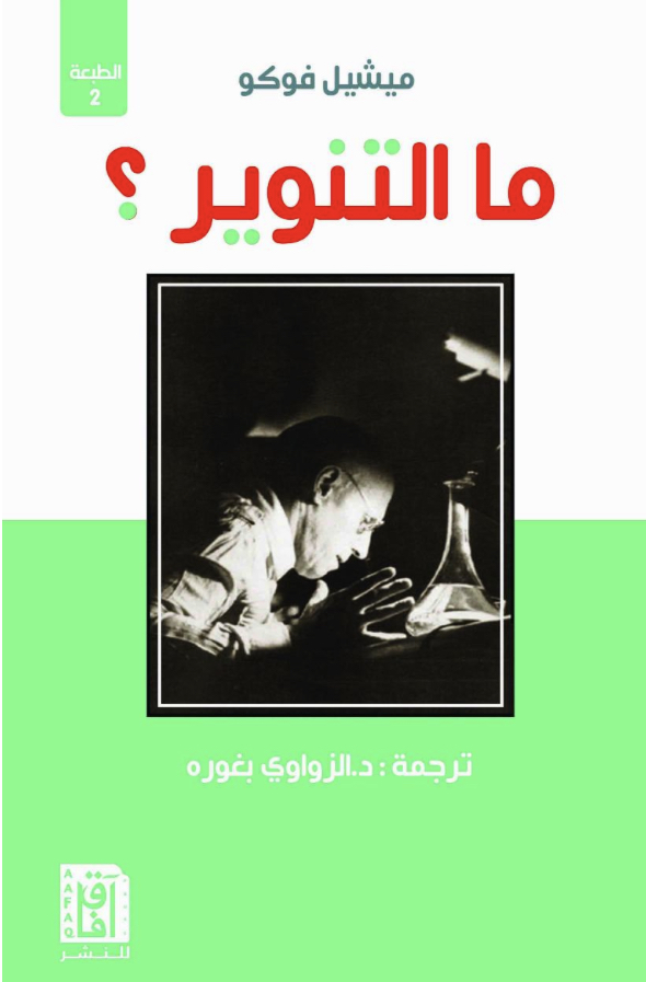 ما التنوير
