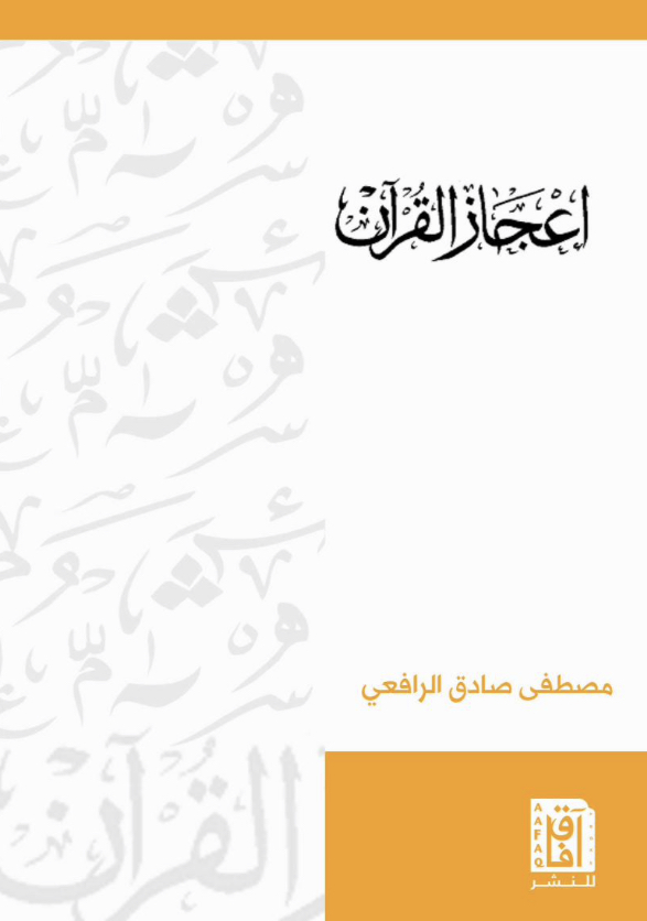 إعجاز القرآن