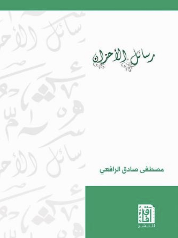 رسائل الأحزان