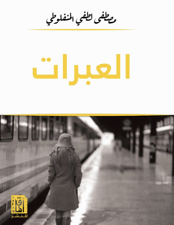 العبرات