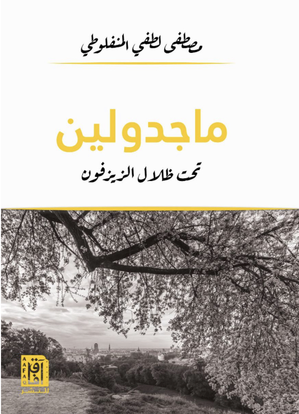 ماجدولين: تحت ظلال الزيزفون