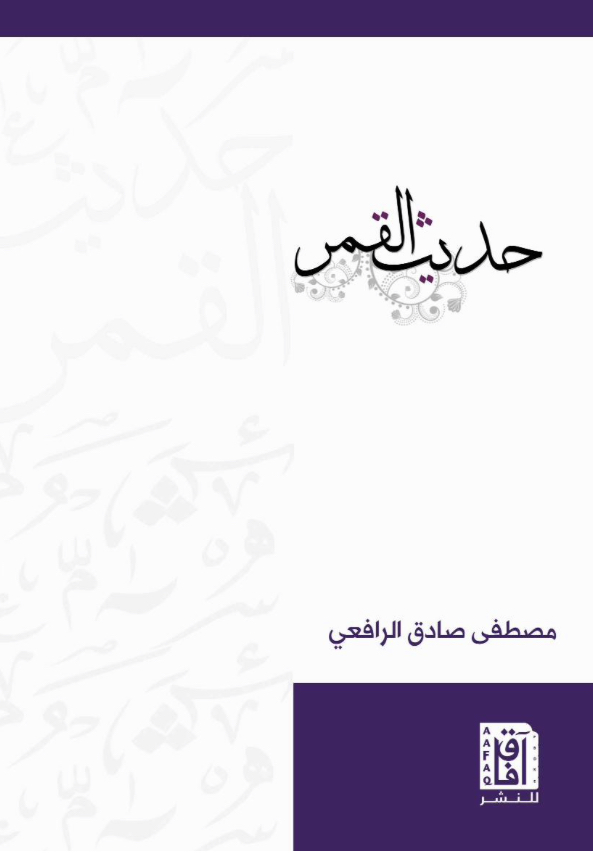 حديث القمر