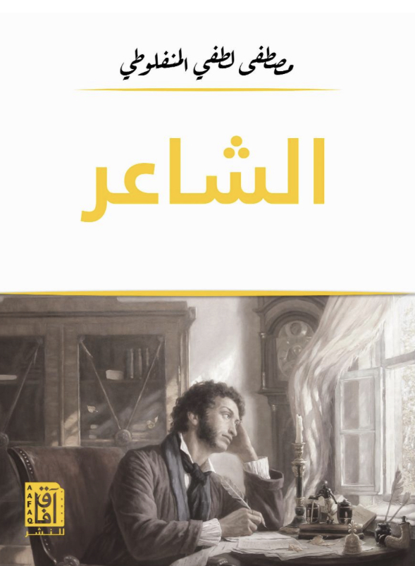 الشاعر