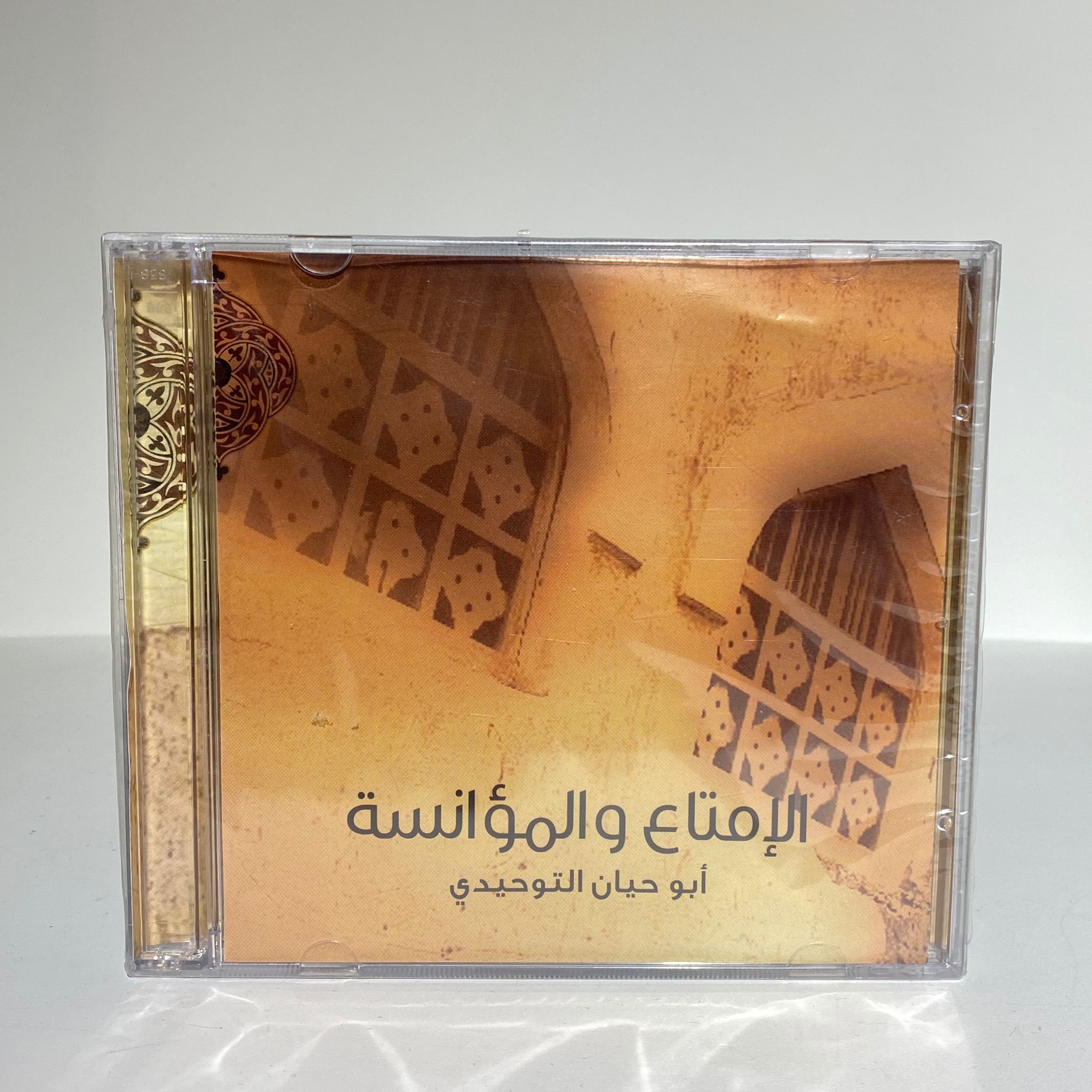 الإمتاع والمؤانسة - كتاب مسموع 