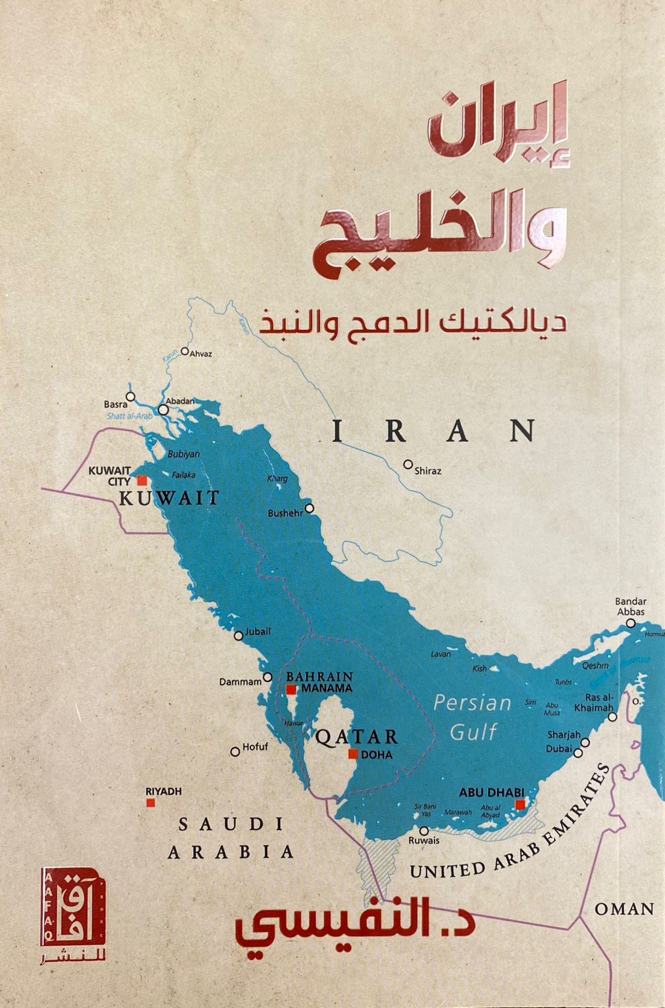 ايران والخليج: ديالكتيك الدمج والنبذ