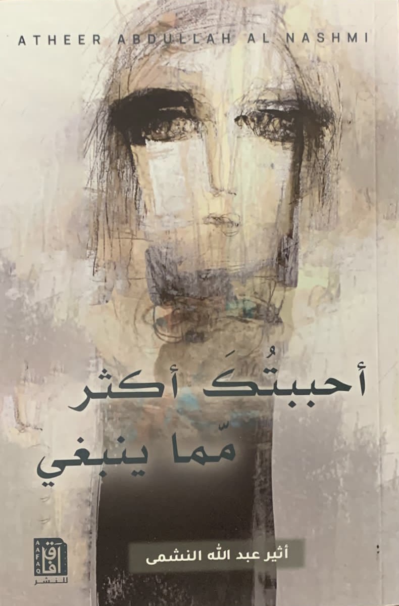 احببتك أكثر مما ينبغي