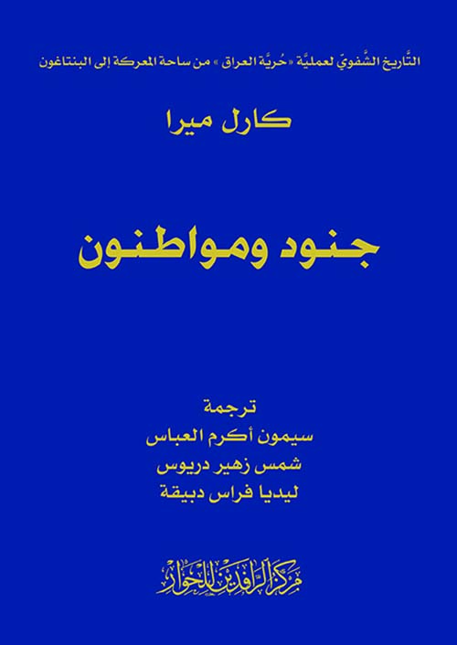 جنود ومواطنون