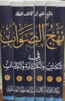 نهج الصواب ١/٦