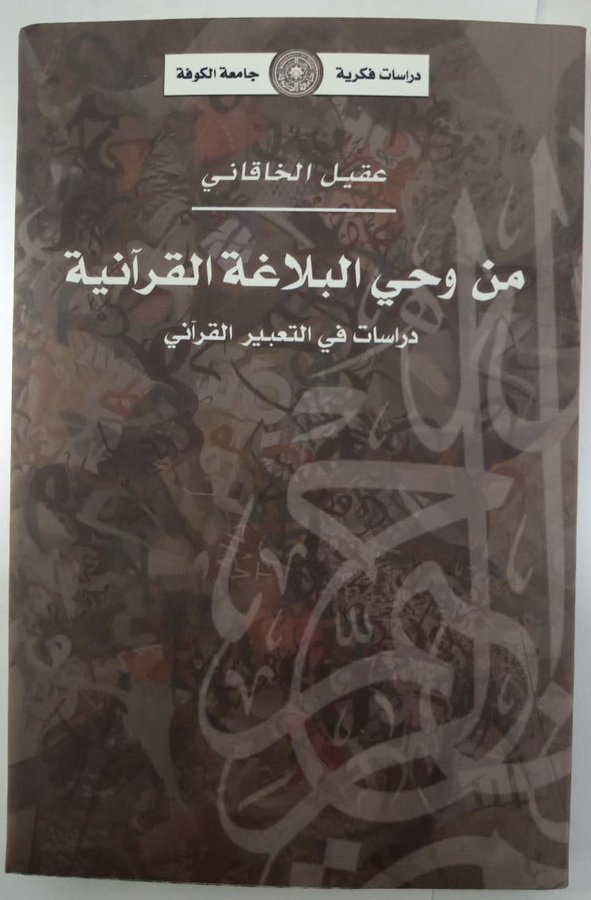 من وحي البلاغة القرانية