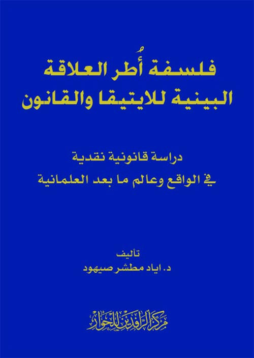 فلسفة أطر العلاقة البينية للايتيقا والقانون