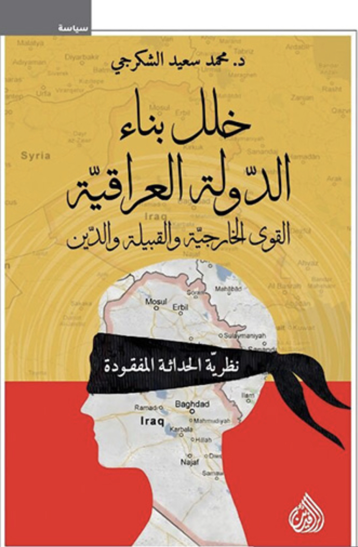 خلل بناء الدولة العراقية