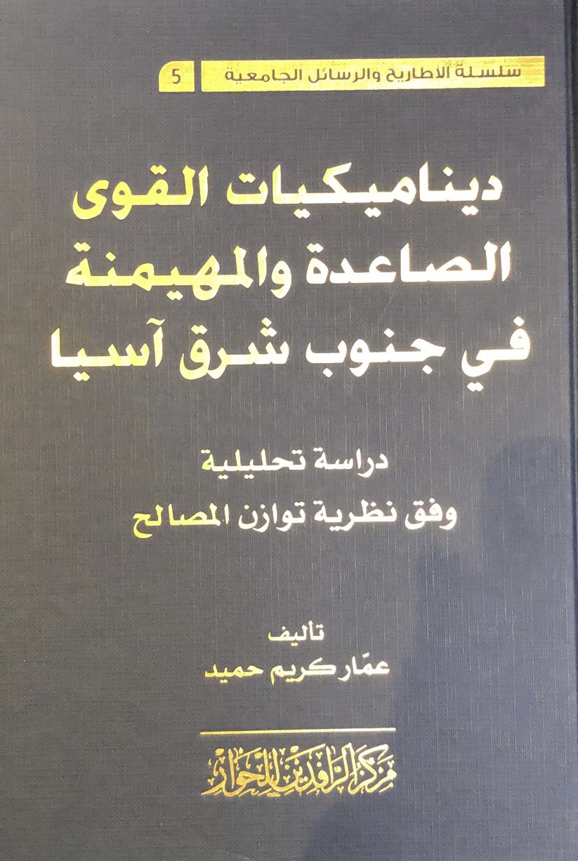 ديناميكيات القوى الصاعدة والمهيمنة في جنوب شرق أسيا