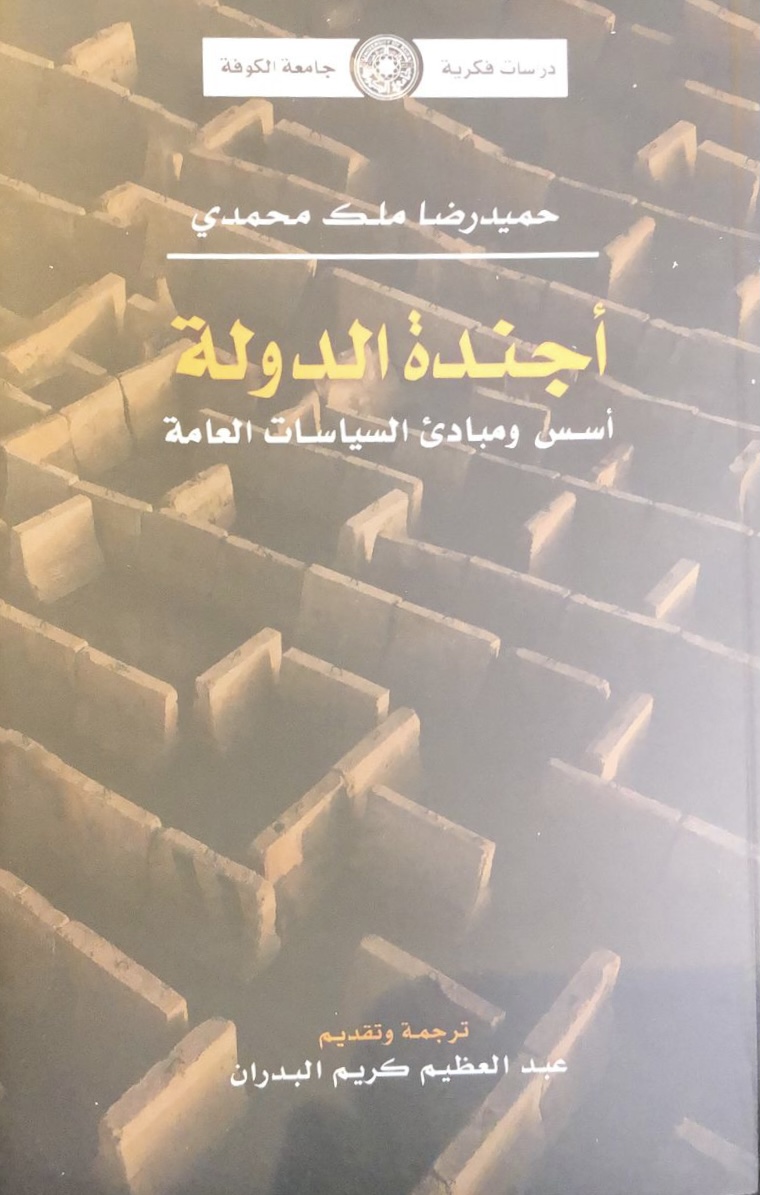 أجندة الدولة: أسس ومبادئ السياسات العامة