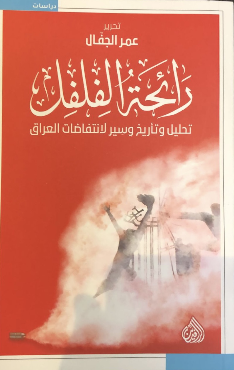 رائحة الفلفل: تحليل وتأريخ وسير لانتفاصات العراق
