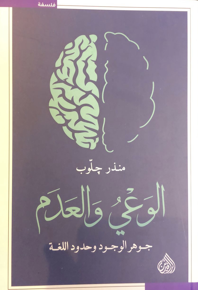 الوعي والعدم