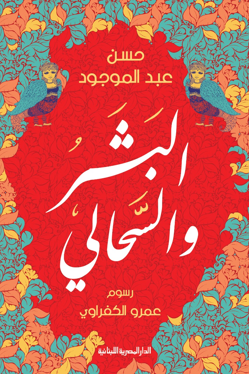 البشر والسحالي
