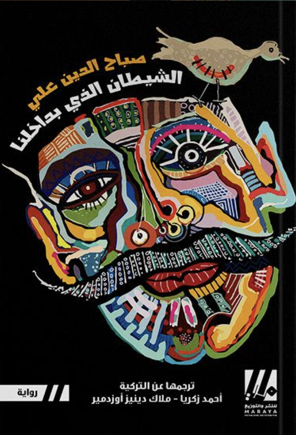 الشيطان الذي بداخلنا