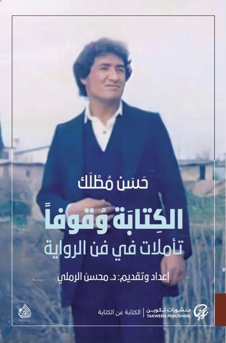الكتابة وقوفا: تأملات في فن الرواية