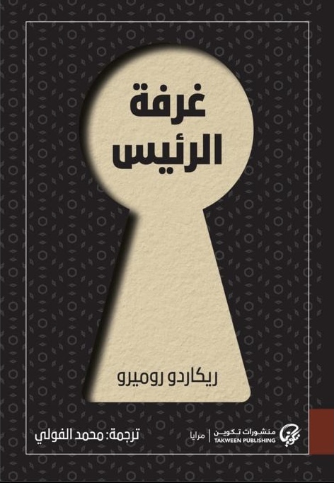 غرفة الرئيس