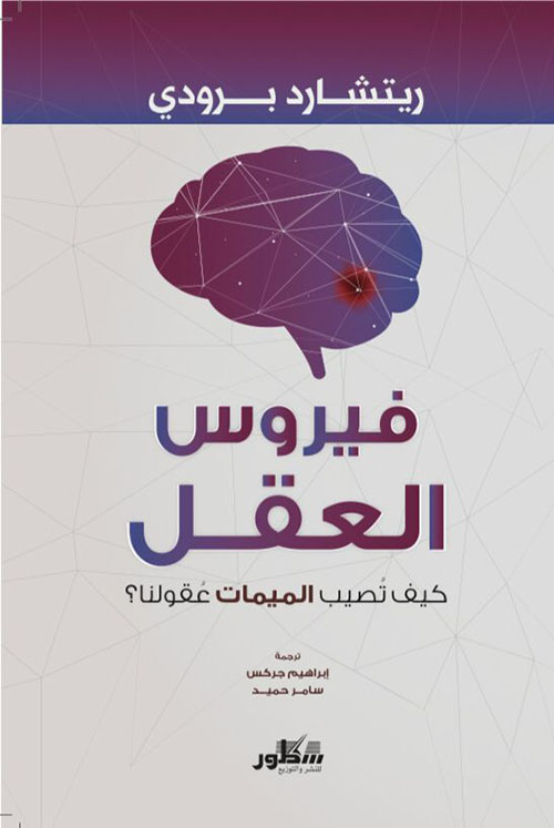 فيروس العقل