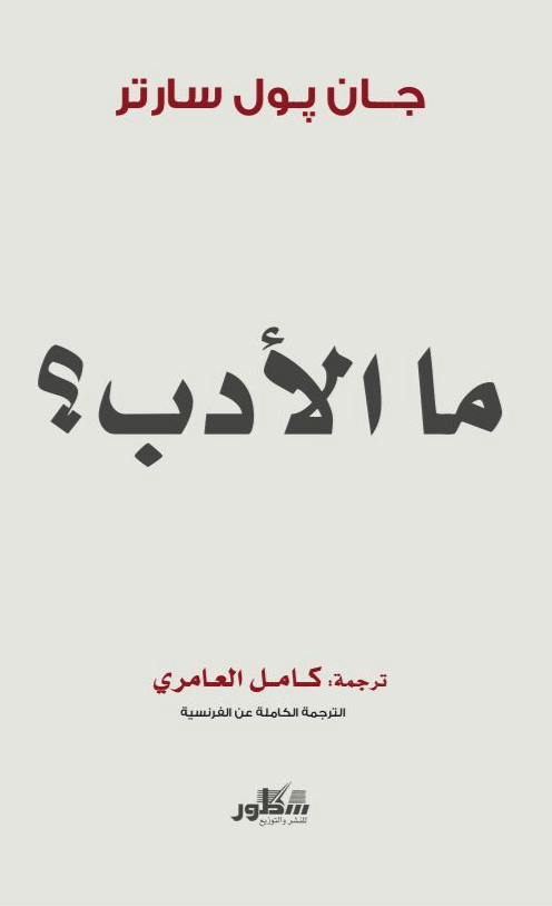 ما الأدب؟ 