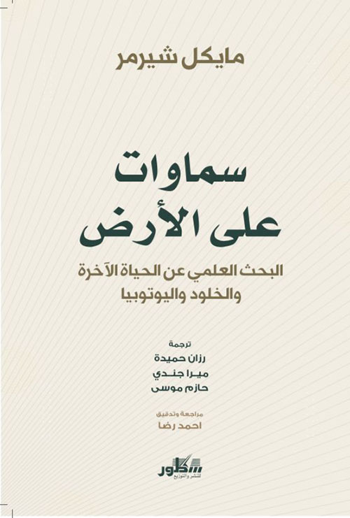 سماوات على الأرض