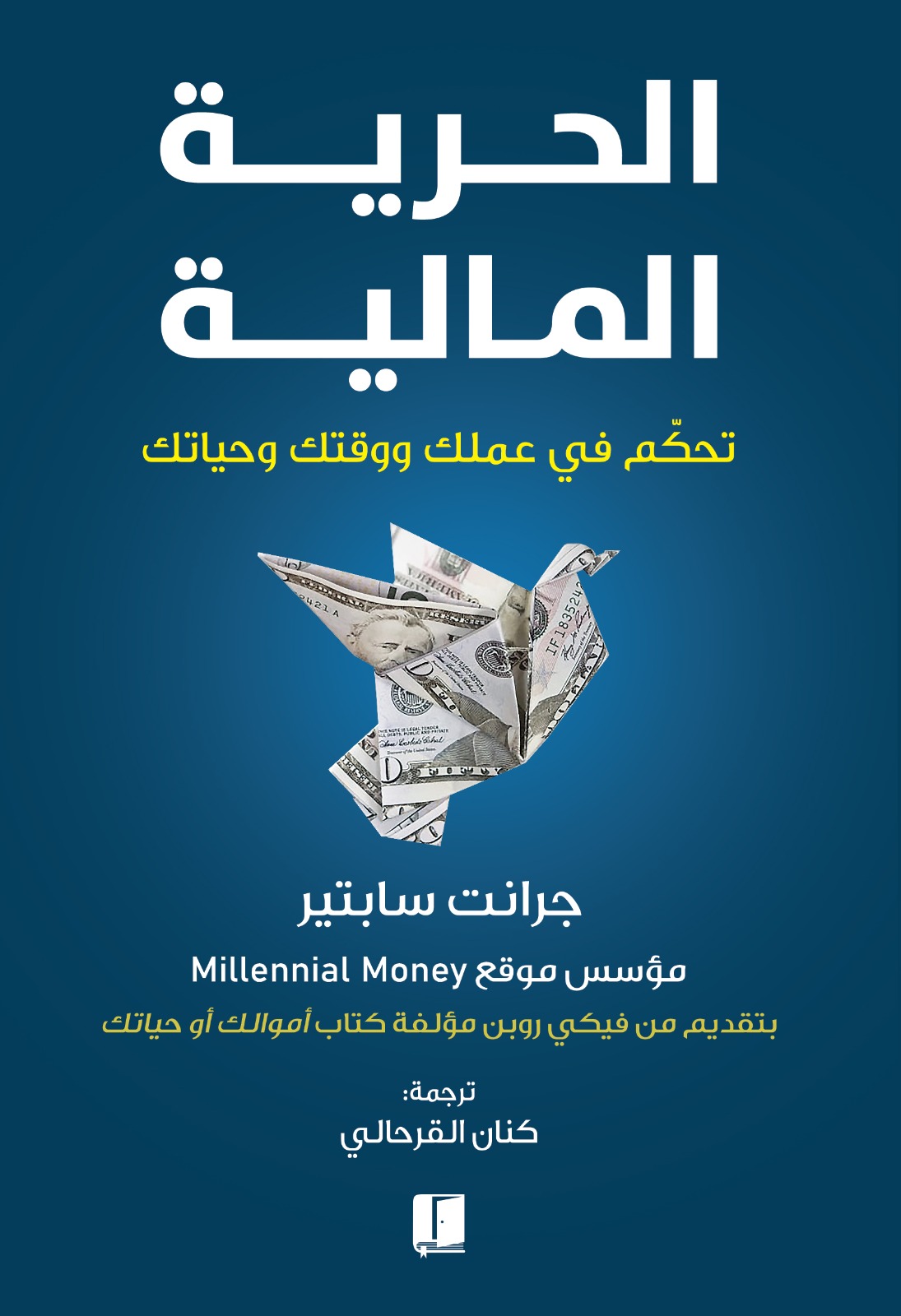 الحرية المالية