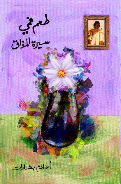 طعم فمي: سيرة المذاق