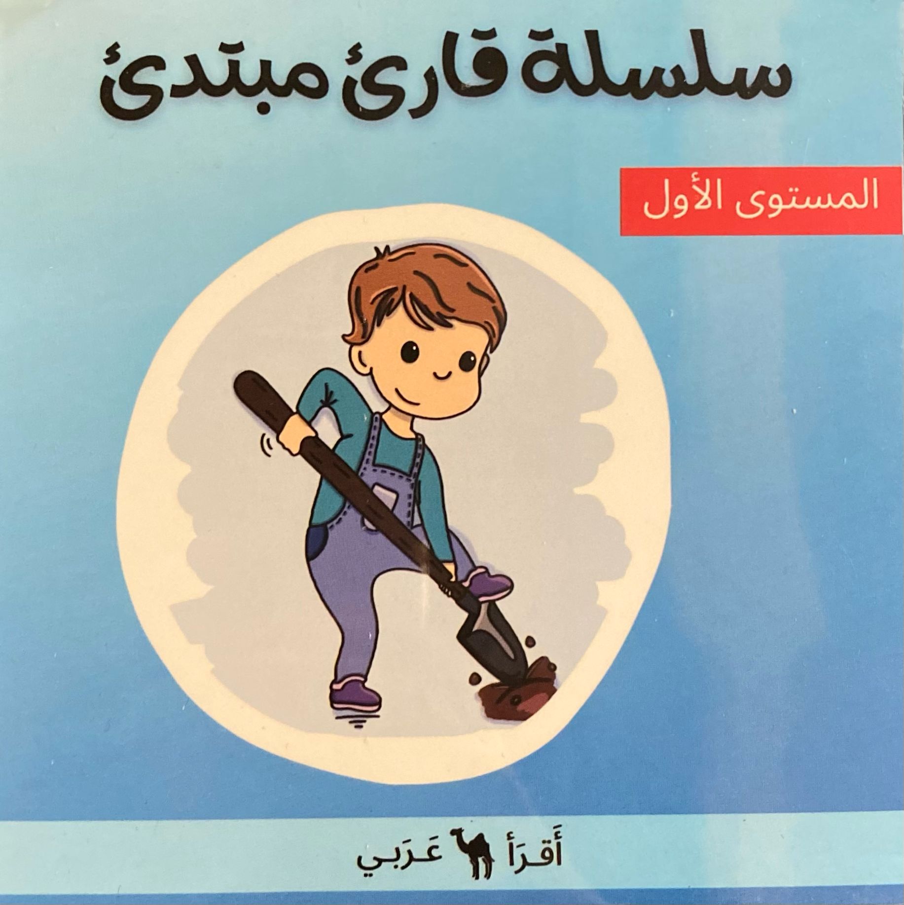 سلسلة قارئ مبتدئ: المستوى الأول