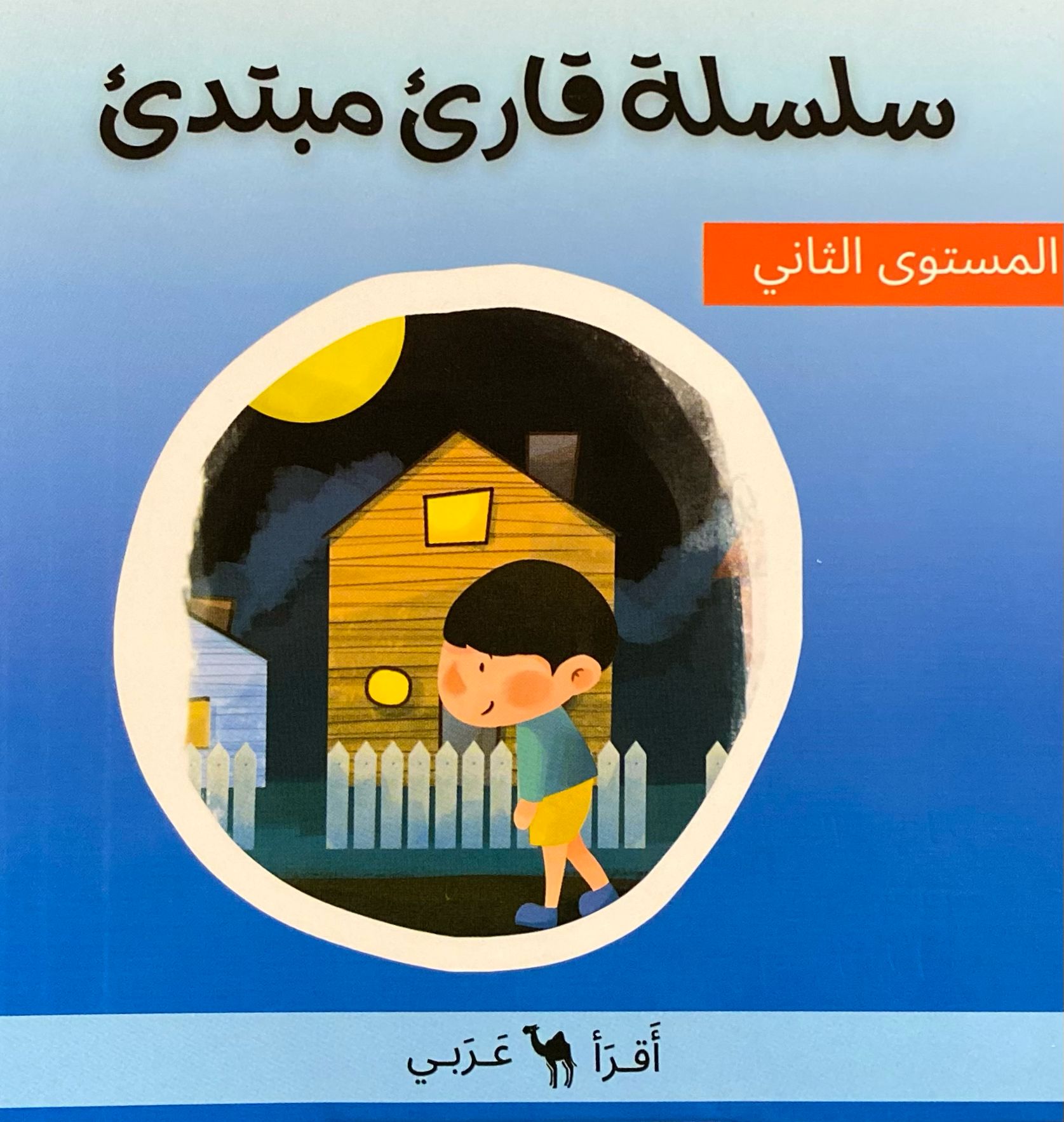 سلسلة قارئ مبتدئ: المستوى الثاني